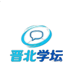 晋北学坛